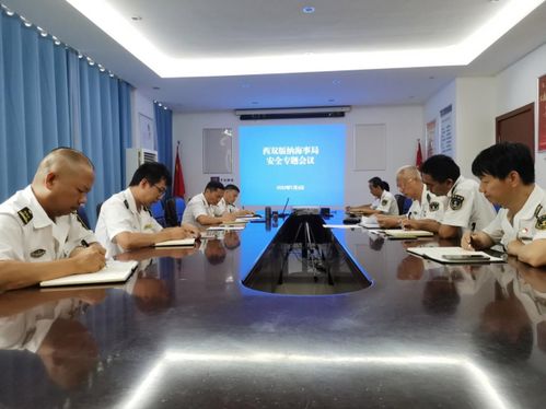 西双版纳海事局召开安全生产专题会议，强化船舶危险物品管理与国际业务监管