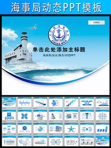 【精品模板】动态海事局航运港务船舶海监PPT+国际船舶管理通用模板下载