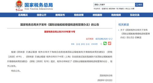 《国际运输船舶增值税退税管理办法》解读与对国际船舶管理业务的影响